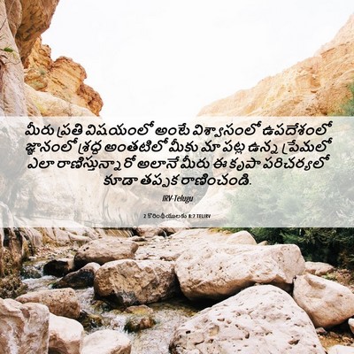 Picture 06 - 2 కొరింథీయులకు 8:7 TELIRV - మీరు ప్రతి - Bible Verse Picture