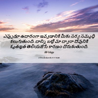 Picture 06 - 2 కొరింథీయులకు 9:11 TELIRV - ఎప్పుడూ ఉదారంగా - Bible Verse Picture