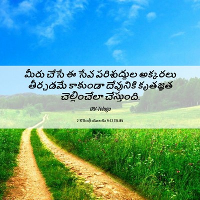 Picture 06 - 2 కొరింథీయులకు 9:12 TELIRV - మీరు చేసే ఈ సేవ - Bible Verse Picture