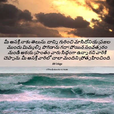 Picture 06 - 2 కొరింథీయులకు 9:2 TELIRV - మీ ఆసక్తి నాకు - Bible Verse Picture