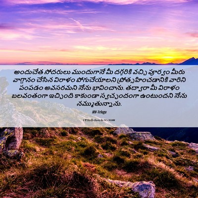 Picture 06 - 2 కొరింథీయులకు 9:5 TELIRV - అందుచేత సోదరులు - Bible Verse Picture