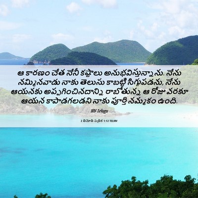 Picture 06 - 2 తిమోతి పత్రిక 1:12 TELIRV - ఆ కారణం చేత నేనీ - Bible Verse Picture