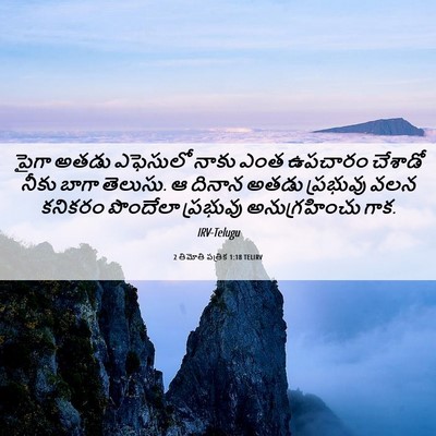 Picture 06 - 2 తిమోతి పత్రిక 1:18 TELIRV - పైగా అతడు ఎఫెసులో - Bible Verse Picture