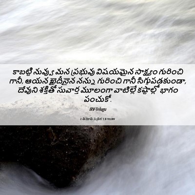 Picture 06 - 2 తిమోతి పత్రిక 1:8 TELIRV - కాబట్టి నువ్వు మన - Bible Verse Picture