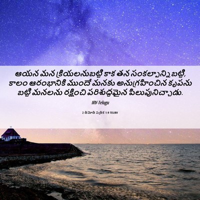 Picture 06 - 2 తిమోతి పత్రిక 1:9 TELIRV - ఆయన మన - Bible Verse Picture