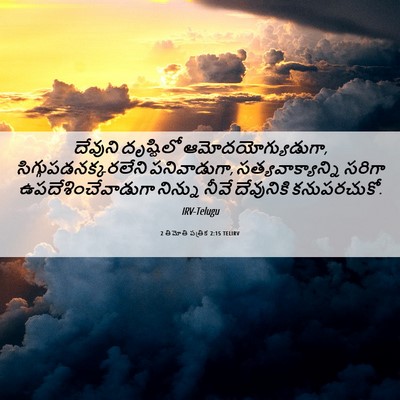 Picture 06 - 2 తిమోతి పత్రిక 2:15 TELIRV - దేవుని దృష్టిలో - Bible Verse Picture