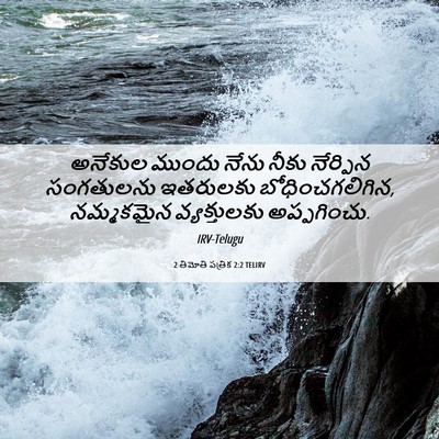Picture 06 - 2 తిమోతి పత్రిక 2:2 TELIRV - అనేకుల ముందు నేను - Bible Verse Picture