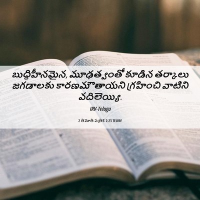 Picture 06 - 2 తిమోతి పత్రిక 2:23 TELIRV - బుద్ధిహీనమైన, - Bible Verse Picture