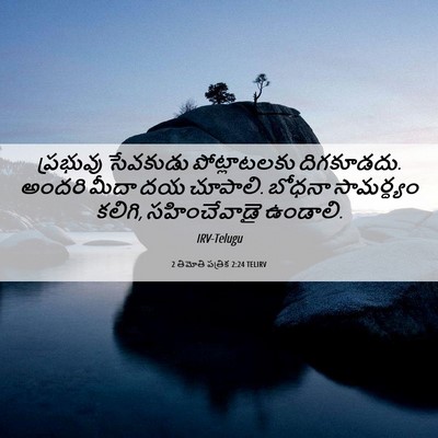 Picture 06 - 2 తిమోతి పత్రిక 2:24 TELIRV - ప్రభువు సేవకుడు - Bible Verse Picture