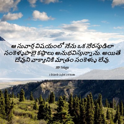 Picture 06 - 2 తిమోతి పత్రిక 2:9 TELIRV - ఆ సువార్త విషయంలో - Bible Verse Picture
