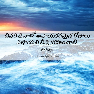 Picture 06 - 2 తిమోతి పత్రిక 3:1 TELIRV - చివరి దినాల్లో - Bible Verse Picture
