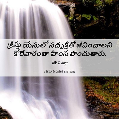 Picture 06 - 2 తిమోతి పత్రిక 3:12 TELIRV - క్రీస్తు యేసులో - Bible Verse Picture