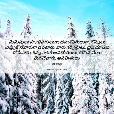 Picture 06 - 2 తిమోతి పత్రిక 3:2 TELIRV - మనుషులు - Bible Verse Picture