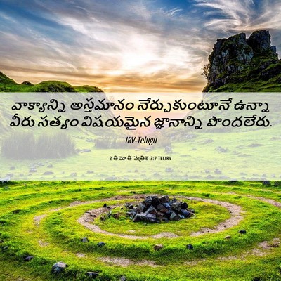 Picture 06 - 2 తిమోతి పత్రిక 3:7 TELIRV - వాక్యాన్ని - Bible Verse Picture