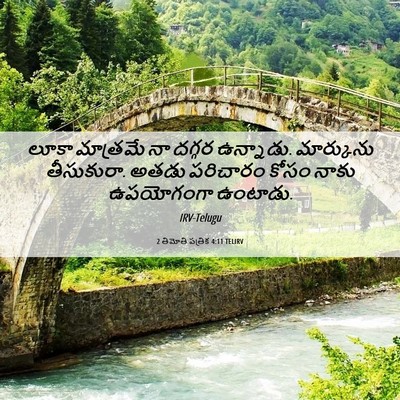 Picture 06 - 2 తిమోతి పత్రిక 4:11 TELIRV - లూకా మాత్రమే నా - Bible Verse Picture