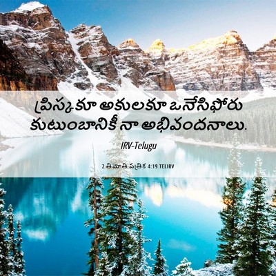 Picture 06 - 2 తిమోతి పత్రిక 4:19 TELIRV - ప్రిస్కకూ అకులకూ - Bible Verse Picture