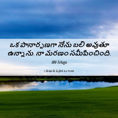 Picture 06 - 2 తిమోతి పత్రిక 4:6 TELIRV - ఒక పానార్పణగా - Bible Verse Picture