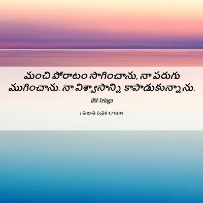 Picture 06 - 2 తిమోతి పత్రిక 4:7 TELIRV - మంచి పోరాటం - Bible Verse Picture