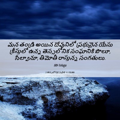Picture 06 - 2 తెస్సలోనిక పత్రిక 1:1 TELIRV - మన తండ్రి అయిన - Bible Verse Picture
