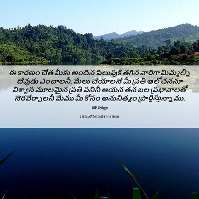 Picture 06 - 2 తెస్సలోనిక పత్రిక 1:11 TELIRV - ఈ కారణం చేత మీకు - Bible Verse Picture