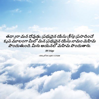 Picture 06 - 2 తెస్సలోనిక పత్రిక 1:12 TELIRV - తద్వారా మన దేవుడు, - Bible Verse Picture