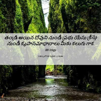 Picture 06 - 2 తెస్సలోనిక పత్రిక 1:2 TELIRV - తండ్రి అయిన - Bible Verse Picture