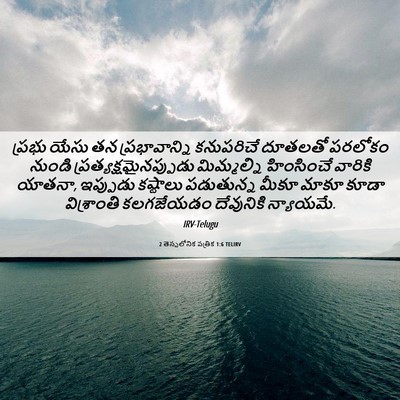 Picture 06 - 2 తెస్సలోనిక పత్రిక 1:6 TELIRV - ప్రభు యేసు తన - Bible Verse Picture