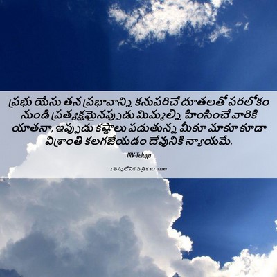 Picture 06 - 2 తెస్సలోనిక పత్రిక 1:7 TELIRV - ప్రభు యేసు తన - Bible Verse Picture