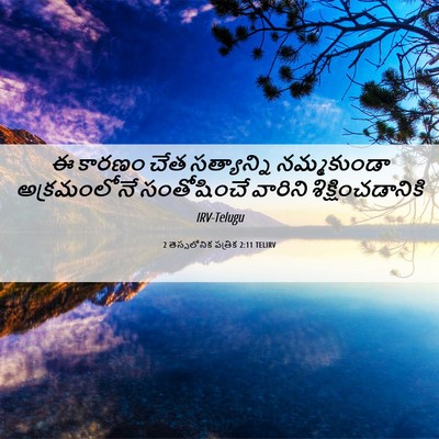 Picture 06 - 2 తెస్సలోనిక పత్రిక 2:11 TELIRV - ఈ కారణం చేత - Bible Verse Picture