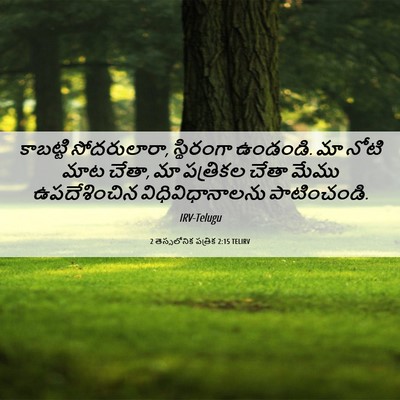 Picture 06 - 2 తెస్సలోనిక పత్రిక 2:15 TELIRV - కాబట్టి - Bible Verse Picture