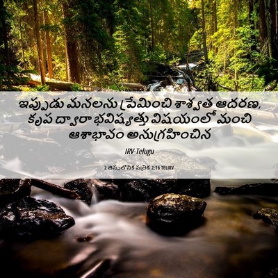 Picture 06 - 2 తెస్సలోనిక పత్రిక 2:16 TELIRV - ఇప్పుడు మనలను - Bible Verse Picture