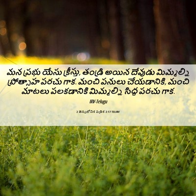 Picture 06 - 2 తెస్సలోనిక పత్రిక 2:17 TELIRV - మన ప్రభు యేసు - Bible Verse Picture