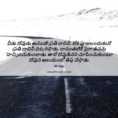 Picture 06 - 2 తెస్సలోనిక పత్రిక 2:4 TELIRV - వీడు దేవుడు అనబడే - Bible Verse Picture
