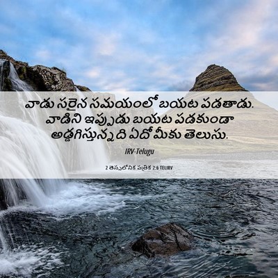 Picture 06 - 2 తెస్సలోనిక పత్రిక 2:6 TELIRV - వాడు సరైన సమయంలో - Bible Verse Picture