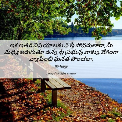 Picture 06 - 2 తెస్సలోనిక పత్రిక 3:1 TELIRV - ఇక ఇతర విషయాలకు - Bible Verse Picture