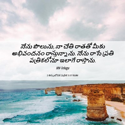 Picture 06 - 2 తెస్సలోనిక పత్రిక 3:17 TELIRV - నేను పౌలును, నా - Bible Verse Picture