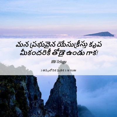 Picture 06 - 2 తెస్సలోనిక పత్రిక 3:18 TELIRV - మన ప్రభువైన - Bible Verse Picture