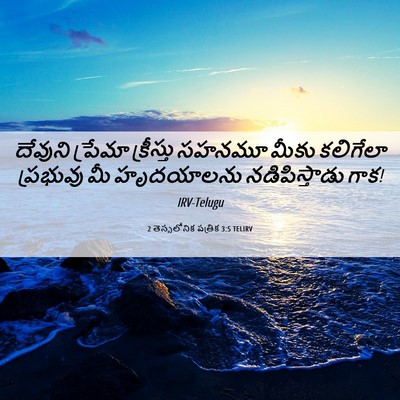 Picture 06 - 2 తెస్సలోనిక పత్రిక 3:5 TELIRV - దేవుని ప్రేమా - Bible Verse Picture