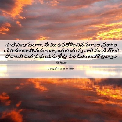 Picture 06 - 2 తెస్సలోనిక పత్రిక 3:6 TELIRV - సాటి - Bible Verse Picture