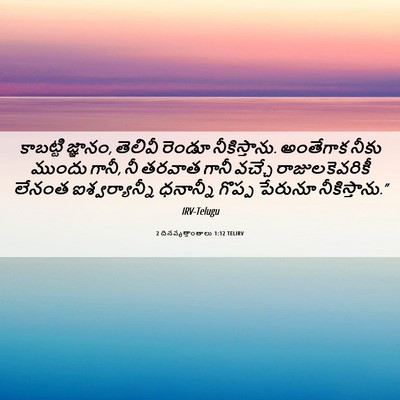 Picture 06 - 2 దినవృత్తాంతాలు 1:12 TELIRV - కాబట్టి జ్ఞానం, - Bible Verse Picture