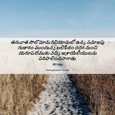 Picture 06 - 2 దినవృత్తాంతాలు 1:13 TELIRV - తరువాత సొలొమోను - Bible Verse Picture