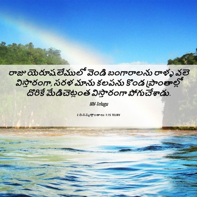 Picture 06 - 2 దినవృత్తాంతాలు 1:15 TELIRV - రాజు యెరూషలేములో - Bible Verse Picture