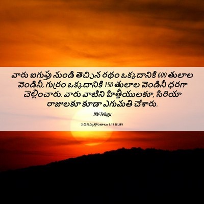 Picture 06 - 2 దినవృత్తాంతాలు 1:17 TELIRV - వారు ఐగుప్తు - Bible Verse Picture