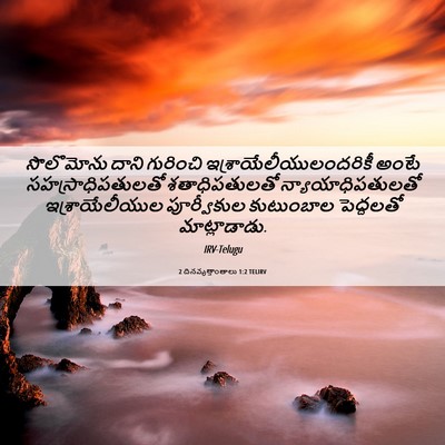 Picture 06 - 2 దినవృత్తాంతాలు 1:2 TELIRV - సొలొమోను దాని - Bible Verse Picture