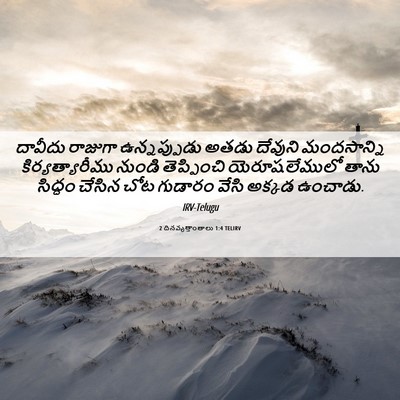 Picture 06 - 2 దినవృత్తాంతాలు 1:4 TELIRV - దావీదు రాజుగా - Bible Verse Picture