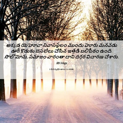 Picture 06 - 2 దినవృత్తాంతాలు 1:5 TELIRV - అక్కడ యెహోవా - Bible Verse Picture