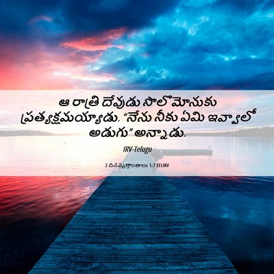 Picture 06 - 2 దినవృత్తాంతాలు 1:7 TELIRV - ఆ రాత్రి దేవుడు - Bible Verse Picture