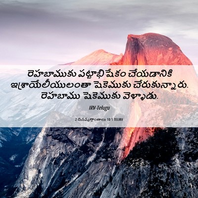 Picture 06 - 2 దినవృత్తాంతాలు 10:1 TELIRV - రెహబాముకు - Bible Verse Picture