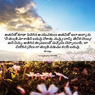 Picture 06 - 2 దినవృత్తాంతాలు 10:10 TELIRV - అతనితో కూడా - Bible Verse Picture