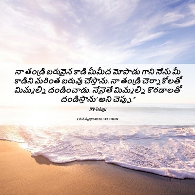 Picture 06 - 2 దినవృత్తాంతాలు 10:11 TELIRV - నా తండ్రి బరువైన - Bible Verse Picture
